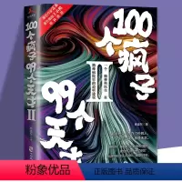 [正版]100个疯子99个天才2 杨建东著一个精神科医生与他的病患的对话实录《天才在左,疯子在右》后又一烧脑心理学小说