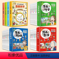 [22册]漫画数学+物理+化学+科学 [正版]全套6册 这才是孩子爱看的漫画数学 俄罗斯别莱利曼 哇!,科普类书籍小学初