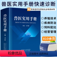 [正版]兽医实用手册畜禽常见病预防及与安全用药牛羊猪鸡猫狗兽医病学鉴别诊断图谱兽药宠物医生处方默克兽医手册犬猫速查