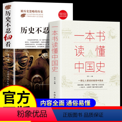 [正版]全2册 历史不忍细看原著 一本书读懂中国史世界历史类书籍中国通史初高中生白话文青少年版简史书历史故事中华野史