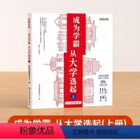 大学城-成为学霸从选大学选起(上) 无规格 [正版]成为学霸从大学选起 全套2册上下册我的第一本大学启蒙书介绍大学的书中