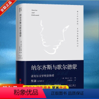 [正版]原著 纳尔齐斯与歌尔德蒙 西西弗神话诺贝尔文学奖获得主黑塞