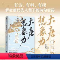 [正版]大唐想象力:唐诗中的神仙们 唐诗宋词学者石继航全新力作 全新视角另类解读唐诗有诗有料有梗 领略大唐盛世 书籍