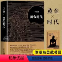 [正版]黄金时代 王小波成名代表作 当代文学经典 罗翔肖战朱一龙麦家李诞都在读黄金时代王小波 长篇小说中国文学