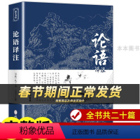 [正版]论语国学经典 董宇辉读论语译注高中版全集原著完整版原文学庸孔子著书籍四书五经大学中庸导读初中生必读中华书局鲍鹏