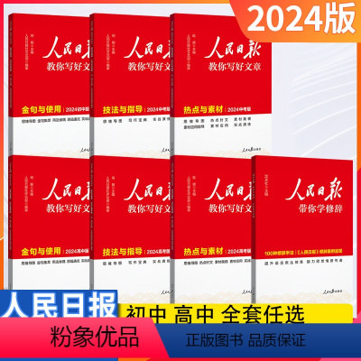 人民日报带你学修辞 初中通用 [正版]24版人民日报教你写好文章初中中考高中高考思维导图金句集萃用法举隅原篇通览实战演练