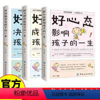 [正版]全3册好性格+好心态+好习惯决定孩子的一生 家庭教育书 让孩子取得成长进步的智慧宝典 让家长转变教育方式的思想