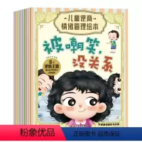 儿童逆商情绪管理绘本 [正版]全新10册 儿童逆商情绪管理绘本 10个逆商主题强大孩子的内心 帮助孩子提高情商 不再害怕