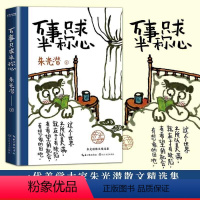 [正版]万事只求半称心 朱光潜 书籍小说书美的历程朱光潜谈美书简朱光潜随笔精品散文阅读中国近代随笔文学小说散文