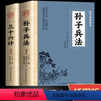 [正版]孙子兵法与三十六计书原版原著无删减原文白话文译文带注释青少年小学生版中国国学36计儿童版商业战略解读狂飙