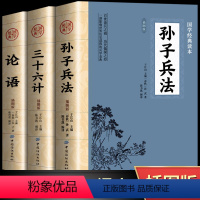 [正版]全3册 孙子兵法+三十六计+论语国学经典 董宇辉读论语译注高中版全集原著完整版原文学孔子著书籍四书五经大学中庸