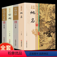 [正版]中国古代地名 中国的地名多姿多彩生动有趣 从一个侧面反映了中华大地的辽阔幅员多样地理悠远历史和丰富人文信息值得