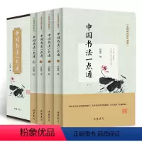 [正版]全四册中国书法一点通精装无障碍阅读珍藏版篆书隶书楷书草书石刻墨迹书法杰作书学基础知识书法技法学书者参考排行书