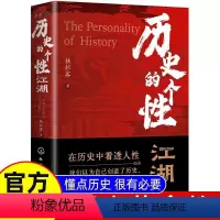 [正版]抖音同款历史的个性江湖大全集完整版在历史中看透人性中国通史近代史