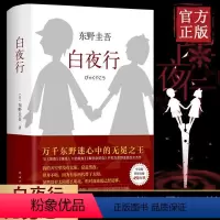[正版]白夜行嫌疑人X的献身解忧杂货店东野圭吾著日本推理悬疑小说