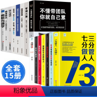 [正版]管理学类书籍 15册 不懂带团队 商业思维书籍三分管人七分做人 幽默沟通学物业经营精力销售管理学方面的可复制