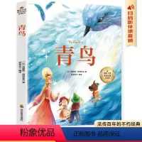 [正版]青鸟 彩图注音版 一二三四年级5-6-7-8-9岁小学生课外阅读经典 儿童文学无障碍有声伴读世界名著童话故事