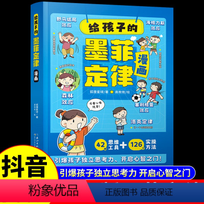 [正版]抖音同款给孩子的墨菲定律漫画儿童漫画书 青少年版书原著漫画版认知版小学生阅读课外书籍少年读爱读的看的默墨莫非全