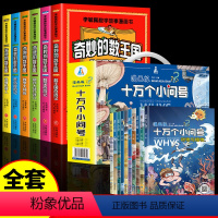 [全16册]奇妙的数王国+十万个为什么 [正版]全套6册 奇妙的数王国数学西游记数学文化李毓佩数学童话集故事漫画数学小学