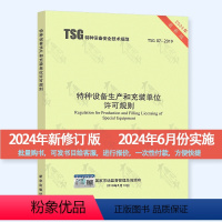 [正版]2024年第3版 TSG 07-2019特种设备生产和充装单位许可规则 书中已对1号2号修改单进行了修订 20