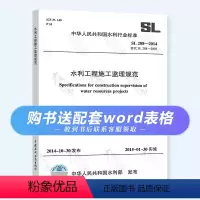 [正版] SL 288-2014 水利工程施工监理规范 赠配套电子表格 Word可编辑 中国水利水电出版社