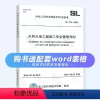 [正版]免费赠配套word可编辑表格 SL 721-2015 水利水电工程施工安全管理导则 水利水电施工安全规范