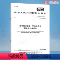 [正版] GB/T 16180-2014 劳动能力鉴定 职工工伤与职业病致残等级 中国标准出版社