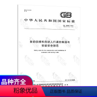 [正版] GB 16899-2011自动扶梯和自动人行道的制造与安装安全规范 中国标准出版社