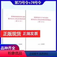 [正版]2本套73号+74号特种设备生产单位落实质量安全主体责任监督管理规定+使用单位 国家市场监督管理总局令特种设备