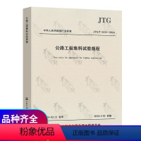 [正版]2024年新标 JTG 3432-2024 公路工程集料试验规程 代替JTG E42-2005 2024年5月