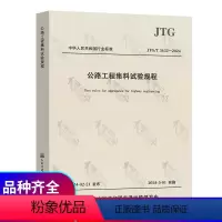 [正版]2024年新标 JTG 3432-2024 公路工程集料试验规程 代替JTG E42-2005 2024年5月