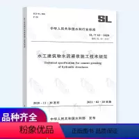[正版] SL/T 62-2020 水工建筑物水泥灌浆施工技术规范 代替SL 62-2014 2021年2月2