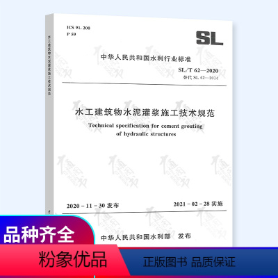 [正版] SL/T 62-2020 水工建筑物水泥灌浆施工技术规范 代替SL 62-2014 2021年2月2