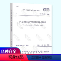 [正版] GB 50156-2021 汽车加油加气加氢站技术标准2021年10月01日实施 代替GB 5015