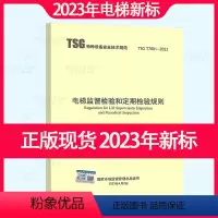 [正版]2023年新标TSG T7001-2023电梯监督检验和定期检验规则2023年04月06日实施代替曳引与强制驱