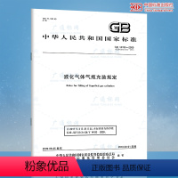 [正版] GB 14193-2009 液化气体气瓶充装规定 中国标准出版社