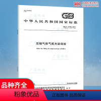 [正版] GB/T 14194-2017 压缩气体气瓶充装规定(代替GB 14194-2006 气体气瓶充装规定