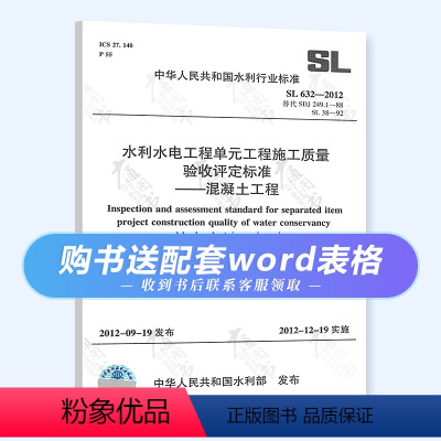 [正版] SL 632-2012 水利水电工程单元工程施工质量验收评定标准 混凝土工 赠配套可编辑电子表格