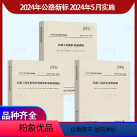 [2024年3本套]JTG 3431 岩石试验规程+JTG 3432集料试验规程+JTG 3441无机结合料稳定材料 [