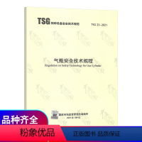 [正版] 2021年TSG 23-2021 气瓶安全技术规程代替TSG R0006-2014 监察TSG RF