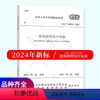 [正版]2024年新标 GB/T 50034-2024 建筑照明设计标准 2024年8月01日实施搭配GB 1