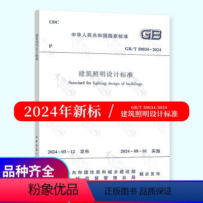 [正版]2024年新标 GB/T 50034-2024 建筑照明设计标准 2024年8月01日实施搭配GB 1