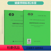 [正版]健康照明标准2本套 T/CECS 1424-2023 健康照明设计标准+T/CECS 1365-2023 健康