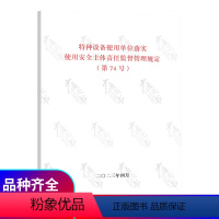 [正版]74号令特种设备使用单位落实使用安全主体责任监督管理规定 (第74号)国家市场监督管理总局令