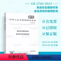 正版[2024年新标]GB 2760-2024 食品添加剂使用标准 [正版]2024年新标 GB 2760-20