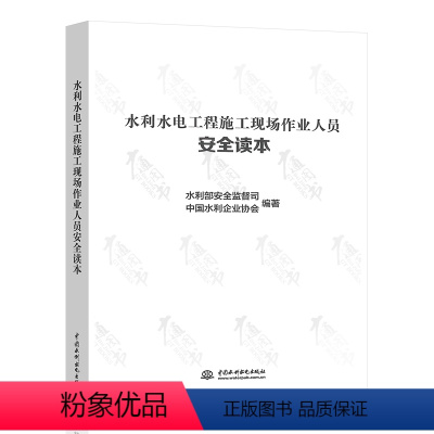 [正版]水利水电工程施工现场作业人员安全读本 水利部安全监察司 中国水利企业协会