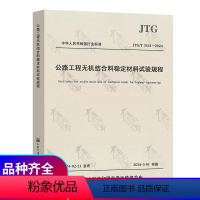 [正版]2024年新标 JTG 3441-2024 公路工程无机结合料稳定材料试验规程 代替JTG E51-2009