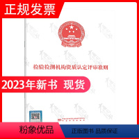 [正版]2023年新版 检验检测机构资质认定评审准则 2023年12月1日实施 2023年第21号