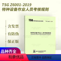 [正版] TSG Z6001-2019特种设备作业人员考核规则代替TSGZ6001-2013/TSG T6001电