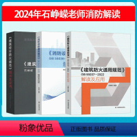 [石峥嵘老师全套3本]建筑防火通用规范解读+消防设施通用规范解读+建筑设计防火规范图示及应用 [正版]石峥嵘老师消防系列